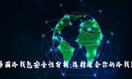 币圈冷钱包安全性分析：选择适合你的冷钱包