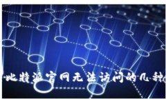 解决比特派官网无法访问