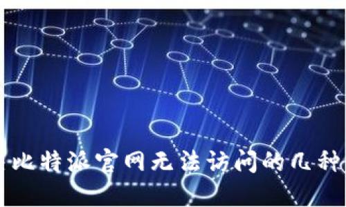 解决比特派官网无法访问的几种方法