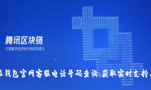 比特派钱包官网客服电话号码查询：获取实时支持与帮助