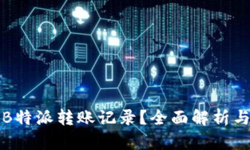 如何删除B特派转账记录？全面解析与操作指南