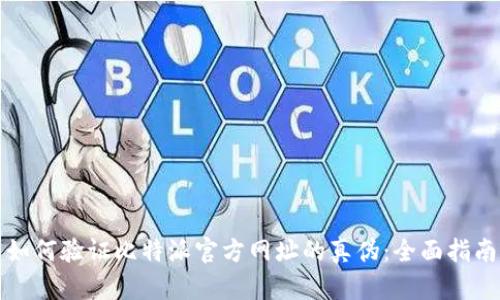 如何验证比特派官方网址的真伪：全面指南