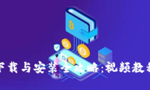 BitPie钱包下载与安装全攻略：视频教程与步骤指南