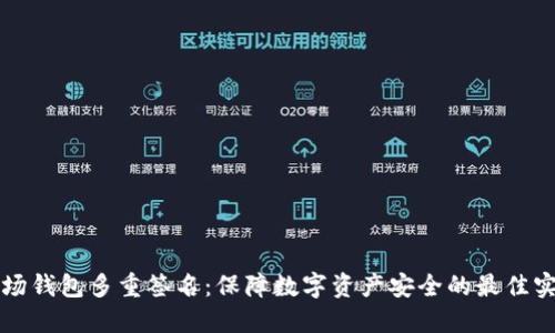 波场钱包多重签名：保障数字资产安全的最佳实践