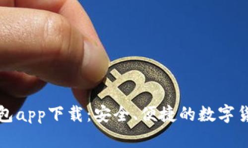 BitP最新钱包app下载：安全、便捷的数字货币管理方案