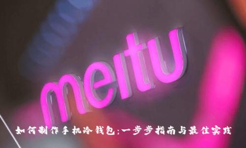 如何制作手机冷钱包：一步步指南与最佳实践