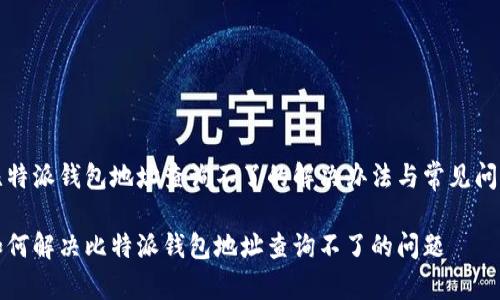比特派钱包地址查询不了的解决办法与常见问题

如何解决比特派钱包地址查询不了的问题