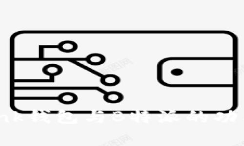 深入解析：TronLink钱包与B特派的功能对比与使用指南