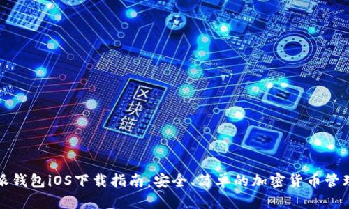 比特派钱包iOS下载指南：安全、简单的加密货币管理工具