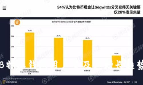 揭秘B特派钱包用户量及其增长趋势分析