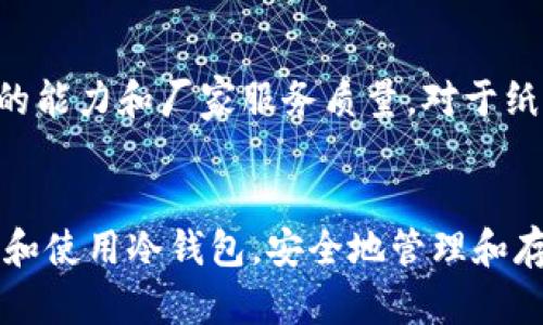   如何使用冷钱包永久安全保存加密货币 / 
 guanjianci 冷钱包,加密货币,区块链安全,数字资产保护 /guanjianci 

引言
随着数字货币的迅猛发展，越来越多的投资者开始关注如何安全地存储自己的加密资产。冷钱包作为一种相对安全的存储方式，提供了诸多优势，能够有效防止黑客攻击和信息泄露。本文将深入探讨冷钱包的工作原理、种类、优缺点，以及如何正确使用冷钱包永久保存加密货币，并回答一些与冷钱包相关的问题。

冷钱包的定义与工作原理
冷钱包是指一种不与互联网连接的钱包，它用于离线存储加密货币。这种钱包的主要优点是安全性极高，因为黑客无法通过网络对其进行攻击。冷钱包的工作原理是通过生成并存储私钥，从而确保用户对其数字资产的完全控制。私钥是访问和管理加密资产的关键，只有持有私钥的用户才能进行交易。

冷钱包的种类
冷钱包主要分为两类：硬件钱包和纸钱包。

h4硬件钱包/h4
硬件钱包是一种专用的物理设备，用于安全地存储私钥。它通常具有防篡改的功能，并采用各种加密技术保护用户的数字资产。常见的硬件钱包品牌包括Ledger和Trezor等。

h4纸钱包/h4
纸钱包是一种最简单的冷钱包形式，用户可以将其私钥和公钥打印在纸上。虽然纸钱包不容易被黑客攻击，但它们也需要小心保存，避免受潮、破损或丢失。

冷钱包的优缺点
虽然冷钱包提供了高水平的安全性，但它们也有一定的缺点。

h4优点/h4
ul
    li极高的安全性：不与网络连接，极大地降低了被黑客攻击的风险。/li
    li完全控制：用户完全控制自己的私钥，无需信任第三方服务。/li
    li相对长久保存：冷钱包非常适合长期持有的投资者。/li
/ul

h4缺点/h4
ul
    li不方便使用：相较于热钱包，冷钱包在交易时较为麻烦。/li
    li物理损坏风险：硬件钱包可能出现故障，纸钱包可能被损坏或遗失。/li
    li缺乏使用便捷性：日常交易或提现较为繁琐。/li
/ul

如何使用冷钱包永久保存加密货币
使用冷钱包保存加密货币并非一成不变，以下是一些可以帮助用户更有效率地使用冷钱包的步骤。

h4选择冷钱包/h4
首先，投资者需要选择适合自己的冷钱包。如果是长期持有，推荐使用硬件钱包；如果仅是为了短期存储，则纸钱包可能是一个简单明了的选择。

h4设置冷钱包/h4
无论是硬件钱包还是纸钱包，用户在设置的时候都需要特别小心。确保按照官方指南进行步骤，以避免因错误而导致的资产丢失。对于硬件钱包，一定要设置强密码，并启用双重认证功能。

h4存储资产/h4
将加密货币转移到冷钱包中时，请确保转移金额正确，并且确认网络交易的地址无误。建议用户在第一次转入小额资产进行测试，确保一切功能正常。

h4备份私钥和恢复助记词/h4
无论哪种冷钱包，备份都是至关重要的一步。确保将私钥和恢复助记词安全存放在多个地点，防止由于意外损坏或遗失导致的资产丢失。

h4定期检查/h4
冷钱包虽不常用，但定期检查其功能和状态也是必要的，以确保设备正常、私钥完整。

可能相关的问题
以下是一些可能与冷钱包相关的问题：

h4问题一：冷钱包安全吗？/h4
冷钱包的安全性是相对较高的，主要是由于其不与互联网连接，黑客几乎不可能对其进行远程攻击。然而，用户的安全仍然取决于如何保护自己的私钥和助记词。即便冷钱包本身是安全的，若用户将私钥以不当方式保存，仍有可能遭受到资产丢失的风险。为了确保安全，用户需要定期更新冷钱包的管理方式，并小心防范物理损坏和自然灾害。

h4问题二：冷钱包与热钱包的区别是什么？/h4
冷钱包与热钱包的最大区别在于连接互联网的方式。热钱包（如手机钱包或交易所钱包）是在线的，方便进行交易，却因连接网络而可能面临黑客攻击的风险。冷钱包则处于离线状态，安全性更高，但相应的转账速度较慢。因此，用户在选择使用时应根据自己的需求进行权衡。

h4问题三：如何找回丢失的冷钱包？/h4
找回丢失的冷钱包信息的关键在于备份。当用户创建冷钱包时，通常会提供一个助记词或恢复短语。如果用户保留这些信息，便能通过其他相关设备或钱包软件找回自己的资产。若没有备份，找回丢失资产将非常困难，因此定期检查和备份很重要。

h4问题四：冷钱包适合哪些类型的用户？/h4
冷钱包特别适合长期投资者、HODLer以及那些持有大量资产的用户。这部分用户通常希望在不频繁交易的情况下保持资产的长期安全。同时，交易频繁的用户由于冷钱包使用上不便，可能更适合使用热钱包。但从安全性考虑，建议每个用户至少拥有一个冷钱包以备不时之需。

h4问题五：如何评估冷钱包的优劣？/h4
评估冷钱包的标准主要包括安全性、用户体验、以及兼容性等。例如，在选择硬件钱包时，可以参考其开源程度及用户社区的反馈，亦可考虑其抗击物理损坏的能力和厂家服务质量。对于纸钱包，需重点评估生成私钥的方法和与之相关的安全措施。总之，选择一款优秀的冷钱包，需全方位了解其优缺点及适用性。

结论
冷钱包是一种理想的加密货币存储选择，尽管其在使用上存在一定的麻烦，但从安全角度来看，它提供了极高的保护。希望本文的介绍能帮助您更好地理解和使用冷钱包，安全地管理和存储自己的数字资产。