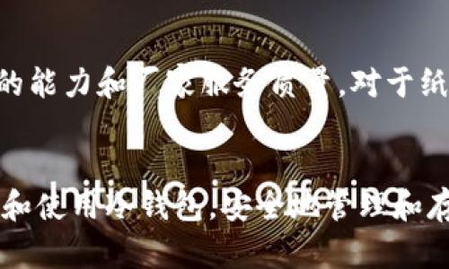   如何使用冷钱包永久安全保存加密货币 / 
 guanjianci 冷钱包,加密货币,区块链安全,数字资产保护 /guanjianci 

引言
随着数字货币的迅猛发展，越来越多的投资者开始关注如何安全地存储自己的加密资产。冷钱包作为一种相对安全的存储方式，提供了诸多优势，能够有效防止黑客攻击和信息泄露。本文将深入探讨冷钱包的工作原理、种类、优缺点，以及如何正确使用冷钱包永久保存加密货币，并回答一些与冷钱包相关的问题。

冷钱包的定义与工作原理
冷钱包是指一种不与互联网连接的钱包，它用于离线存储加密货币。这种钱包的主要优点是安全性极高，因为黑客无法通过网络对其进行攻击。冷钱包的工作原理是通过生成并存储私钥，从而确保用户对其数字资产的完全控制。私钥是访问和管理加密资产的关键，只有持有私钥的用户才能进行交易。

冷钱包的种类
冷钱包主要分为两类：硬件钱包和纸钱包。

h4硬件钱包/h4
硬件钱包是一种专用的物理设备，用于安全地存储私钥。它通常具有防篡改的功能，并采用各种加密技术保护用户的数字资产。常见的硬件钱包品牌包括Ledger和Trezor等。

h4纸钱包/h4
纸钱包是一种最简单的冷钱包形式，用户可以将其私钥和公钥打印在纸上。虽然纸钱包不容易被黑客攻击，但它们也需要小心保存，避免受潮、破损或丢失。

冷钱包的优缺点
虽然冷钱包提供了高水平的安全性，但它们也有一定的缺点。

h4优点/h4
ul
    li极高的安全性：不与网络连接，极大地降低了被黑客攻击的风险。/li
    li完全控制：用户完全控制自己的私钥，无需信任第三方服务。/li
    li相对长久保存：冷钱包非常适合长期持有的投资者。/li
/ul

h4缺点/h4
ul
    li不方便使用：相较于热钱包，冷钱包在交易时较为麻烦。/li
    li物理损坏风险：硬件钱包可能出现故障，纸钱包可能被损坏或遗失。/li
    li缺乏使用便捷性：日常交易或提现较为繁琐。/li
/ul

如何使用冷钱包永久保存加密货币
使用冷钱包保存加密货币并非一成不变，以下是一些可以帮助用户更有效率地使用冷钱包的步骤。

h4选择冷钱包/h4
首先，投资者需要选择适合自己的冷钱包。如果是长期持有，推荐使用硬件钱包；如果仅是为了短期存储，则纸钱包可能是一个简单明了的选择。

h4设置冷钱包/h4
无论是硬件钱包还是纸钱包，用户在设置的时候都需要特别小心。确保按照官方指南进行步骤，以避免因错误而导致的资产丢失。对于硬件钱包，一定要设置强密码，并启用双重认证功能。

h4存储资产/h4
将加密货币转移到冷钱包中时，请确保转移金额正确，并且确认网络交易的地址无误。建议用户在第一次转入小额资产进行测试，确保一切功能正常。

h4备份私钥和恢复助记词/h4
无论哪种冷钱包，备份都是至关重要的一步。确保将私钥和恢复助记词安全存放在多个地点，防止由于意外损坏或遗失导致的资产丢失。

h4定期检查/h4
冷钱包虽不常用，但定期检查其功能和状态也是必要的，以确保设备正常、私钥完整。

可能相关的问题
以下是一些可能与冷钱包相关的问题：

h4问题一：冷钱包安全吗？/h4
冷钱包的安全性是相对较高的，主要是由于其不与互联网连接，黑客几乎不可能对其进行远程攻击。然而，用户的安全仍然取决于如何保护自己的私钥和助记词。即便冷钱包本身是安全的，若用户将私钥以不当方式保存，仍有可能遭受到资产丢失的风险。为了确保安全，用户需要定期更新冷钱包的管理方式，并小心防范物理损坏和自然灾害。

h4问题二：冷钱包与热钱包的区别是什么？/h4
冷钱包与热钱包的最大区别在于连接互联网的方式。热钱包（如手机钱包或交易所钱包）是在线的，方便进行交易，却因连接网络而可能面临黑客攻击的风险。冷钱包则处于离线状态，安全性更高，但相应的转账速度较慢。因此，用户在选择使用时应根据自己的需求进行权衡。

h4问题三：如何找回丢失的冷钱包？/h4
找回丢失的冷钱包信息的关键在于备份。当用户创建冷钱包时，通常会提供一个助记词或恢复短语。如果用户保留这些信息，便能通过其他相关设备或钱包软件找回自己的资产。若没有备份，找回丢失资产将非常困难，因此定期检查和备份很重要。

h4问题四：冷钱包适合哪些类型的用户？/h4
冷钱包特别适合长期投资者、HODLer以及那些持有大量资产的用户。这部分用户通常希望在不频繁交易的情况下保持资产的长期安全。同时，交易频繁的用户由于冷钱包使用上不便，可能更适合使用热钱包。但从安全性考虑，建议每个用户至少拥有一个冷钱包以备不时之需。

h4问题五：如何评估冷钱包的优劣？/h4
评估冷钱包的标准主要包括安全性、用户体验、以及兼容性等。例如，在选择硬件钱包时，可以参考其开源程度及用户社区的反馈，亦可考虑其抗击物理损坏的能力和厂家服务质量。对于纸钱包，需重点评估生成私钥的方法和与之相关的安全措施。总之，选择一款优秀的冷钱包，需全方位了解其优缺点及适用性。

结论
冷钱包是一种理想的加密货币存储选择，尽管其在使用上存在一定的麻烦，但从安全角度来看，它提供了极高的保护。希望本文的介绍能帮助您更好地理解和使用冷钱包，安全地管理和存储自己的数字资产。