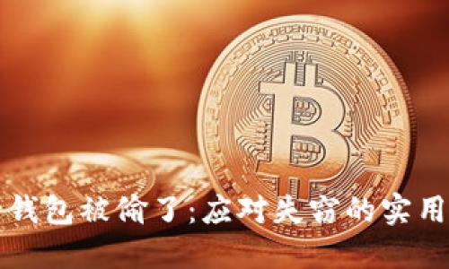 冷少钱包被偷了：应对失窃的实用指南