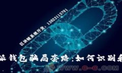 揭秘比特派钱包骗局套路