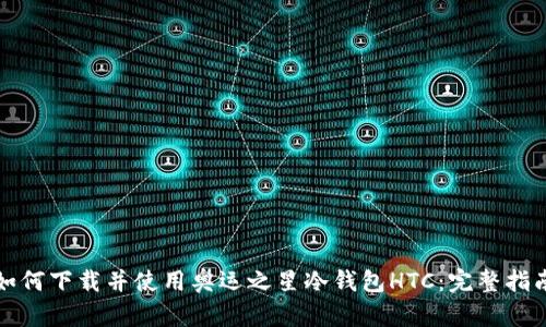 如何下载并使用奥运之星冷钱包HTC：完整指南