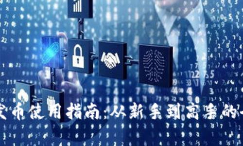 比特派发币使用指南：从新手到高手的全面解析