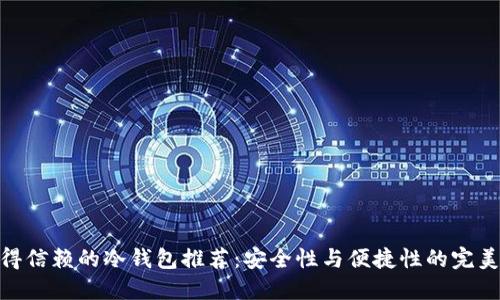 最值得信赖的冷钱包推荐：安全性与便捷性的完美结合