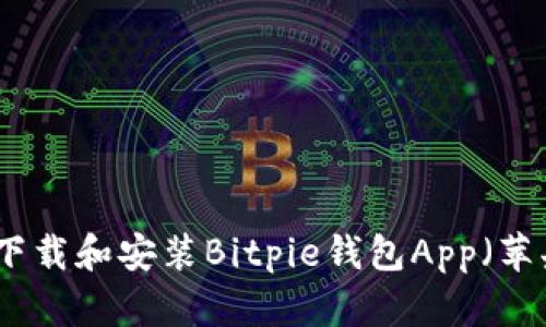 如何下载和安装Bitpie钱包App（苹果版）