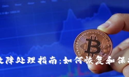 比特派冷钱包故障处理指南：如何恢复和保护您的数字资产