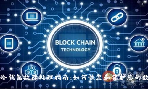 比特派冷钱包故障处理指南：如何恢复和保护您的数字资产