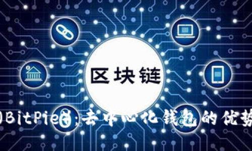 比特派（BitPie）：去中心化钱包的优势与挑战