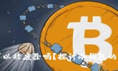 区块链冷钱包可以被废除