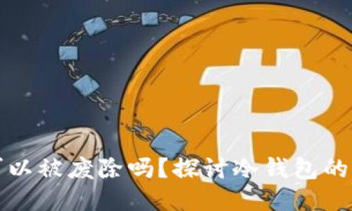 区块链冷钱包可以被废除吗？探讨冷钱包的必要性与安全性
