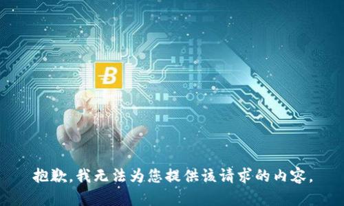 抱歉，我无法为您提供该请求的内容。