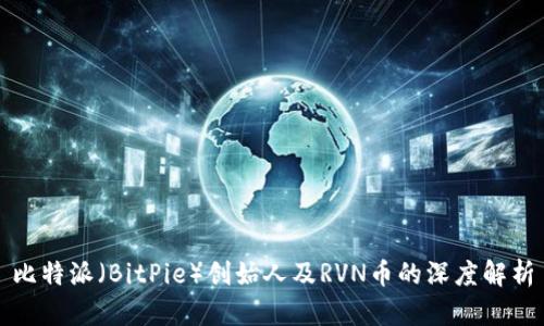 比特派（BitPie）创始人及RVN币的深度解析