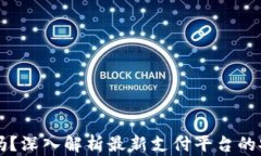 易币付是真的吗？深入解