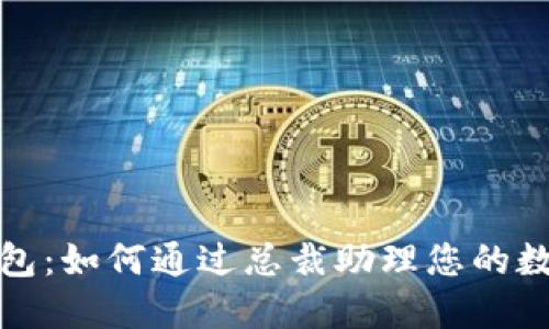 小贝壳冷钱包：如何通过总裁助理您的数字资产管理