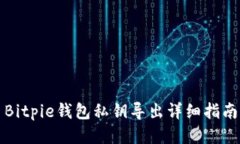 Bitpie钱包私钥导出详细指