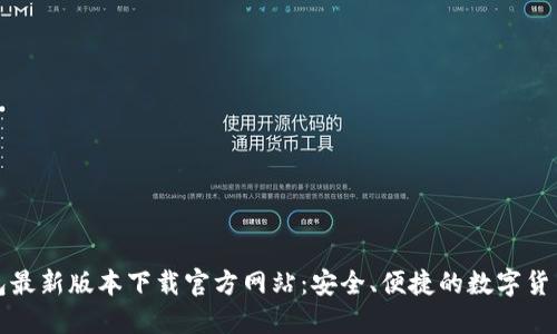 比特派钱包最新版本下载官方网站：安全、便捷的数字货币管理工具