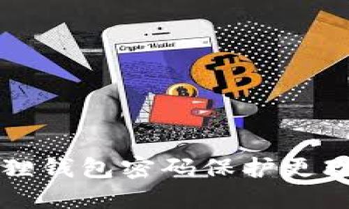 小狐狸钱包密码保护更改指南