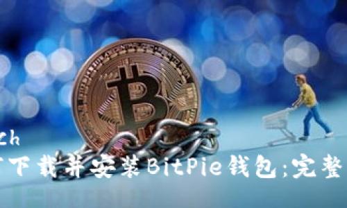 batch
如何下载并安装BitPie钱包：完整指南