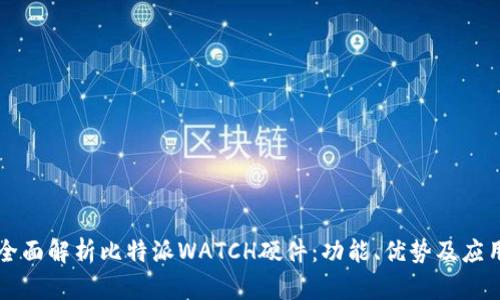 全面解析比特派WATCH硬件：功能、优势及应用