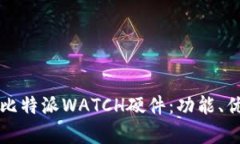 全面解析比特派WATCH硬件：