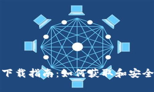 最新Bitkeep钱包下载指南：如何获取和安全使用Bitkeep钱包