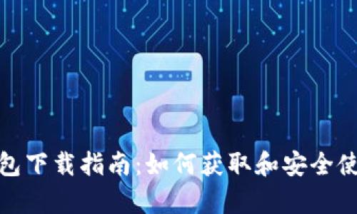 最新Bitkeep钱包下载指南：如何获取和安全使用Bitkeep钱包