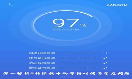 深入解析B特派提币的等待时间与常见问题