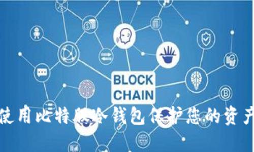 如何使用比特股冷钱包保护您的资产安全