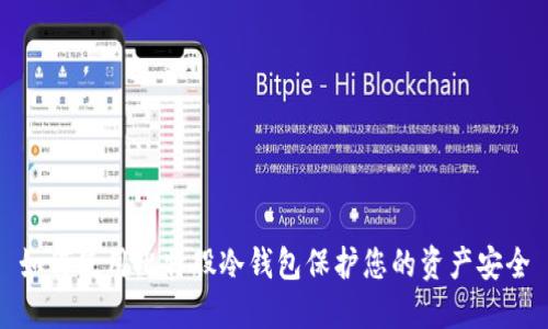 如何使用比特股冷钱包保护您的资产安全