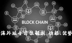 比特派钱包海外版全方位