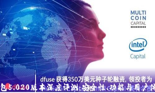
比特派钱包5.020版本深度评测：安全性、功能与用户体验全解析