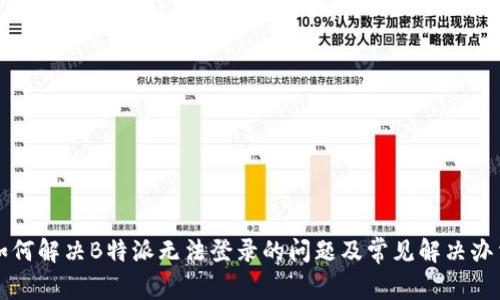 如何解决B特派无法登录的问题及常见解决办法
