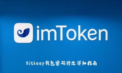 Bitkeep钱包密码修改详细指南