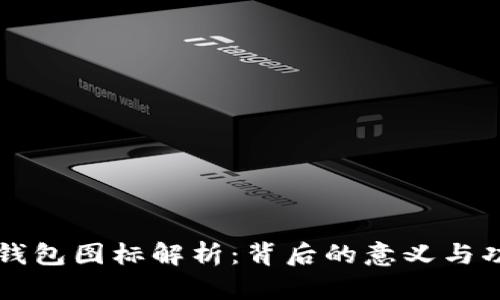比特派钱包图标解析：背后的意义与功能细节