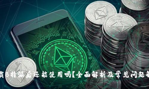 卸载B特派后还能使用吗？全面解析及常见问题解答