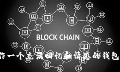 如何制作一个充满回忆和情感的钱包照片书？