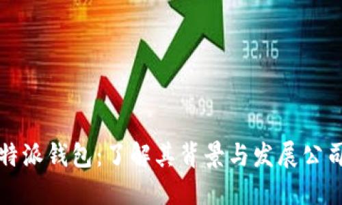 跟比特派钱包：了解其背景与发展公司概况